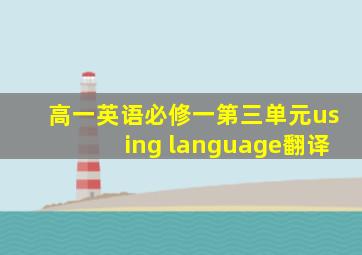 高一英语必修一第三单元using language翻译